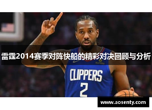 雷霆2014赛季对阵快船的精彩对决回顾与分析