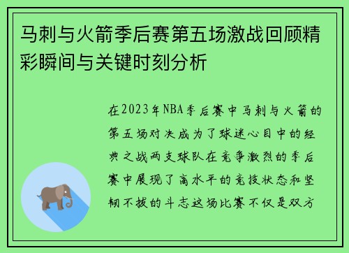 马刺与火箭季后赛第五场激战回顾精彩瞬间与关键时刻分析