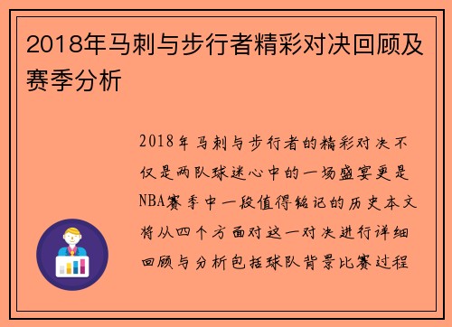 2018年马刺与步行者精彩对决回顾及赛季分析