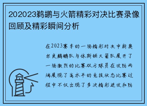 202023鹈鹕与火箭精彩对决比赛录像回顾及精彩瞬间分析