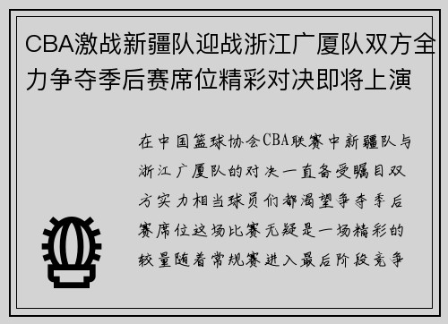 CBA激战新疆队迎战浙江广厦队双方全力争夺季后赛席位精彩对决即将上演