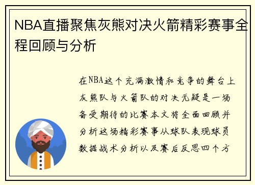 NBA直播聚焦灰熊对决火箭精彩赛事全程回顾与分析