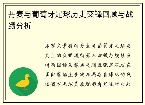 丹麦与葡萄牙足球历史交锋回顾与战绩分析