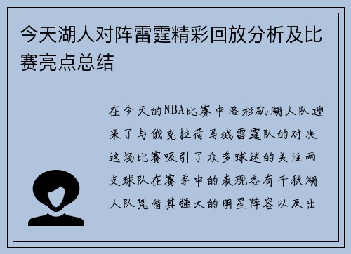 今天湖人对阵雷霆精彩回放分析及比赛亮点总结