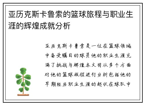 亚历克斯卡鲁索的篮球旅程与职业生涯的辉煌成就分析