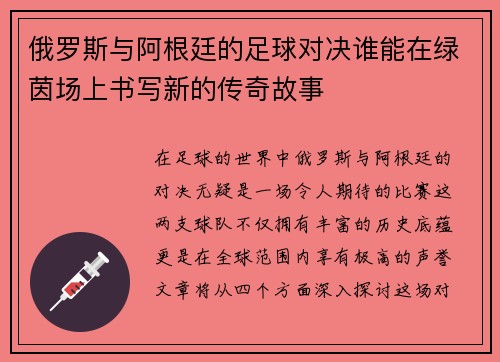 俄罗斯与阿根廷的足球对决谁能在绿茵场上书写新的传奇故事