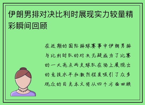 伊朗男排对决比利时展现实力较量精彩瞬间回顾