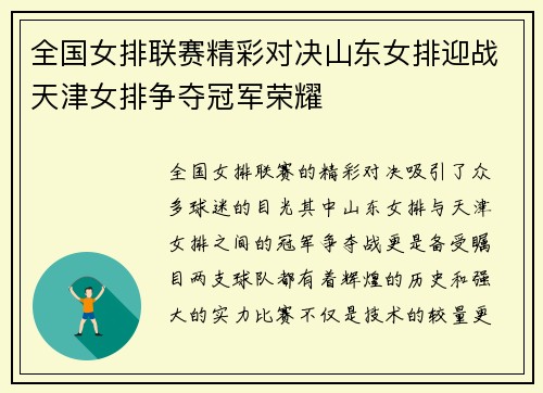 全国女排联赛精彩对决山东女排迎战天津女排争夺冠军荣耀