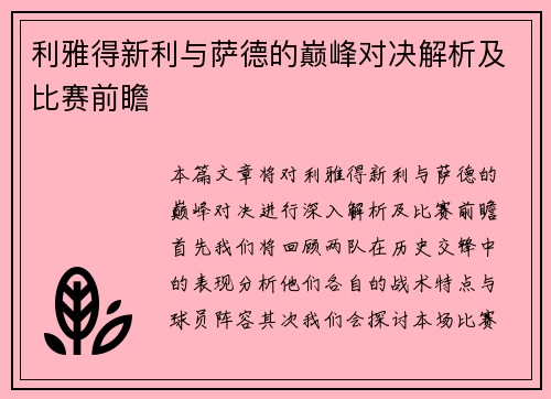 利雅得新利与萨德的巅峰对决解析及比赛前瞻