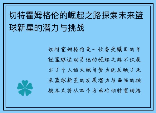 切特霍姆格伦的崛起之路探索未来篮球新星的潜力与挑战