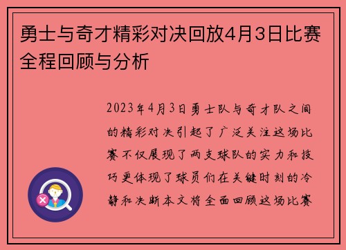 勇士与奇才精彩对决回放4月3日比赛全程回顾与分析