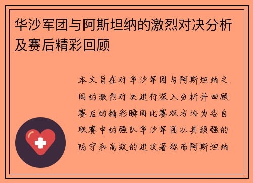 华沙军团与阿斯坦纳的激烈对决分析及赛后精彩回顾