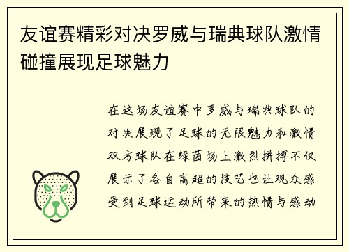 友谊赛精彩对决罗威与瑞典球队激情碰撞展现足球魅力