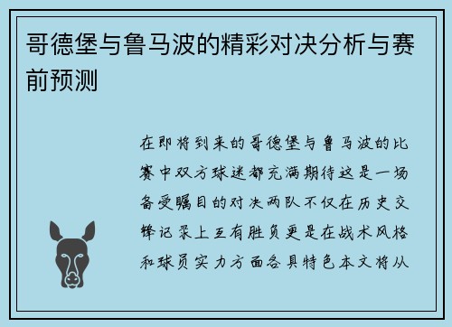 哥德堡与鲁马波的精彩对决分析与赛前预测