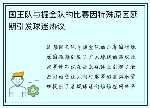 国王队与掘金队的比赛因特殊原因延期引发球迷热议
