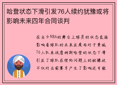 哈登状态下滑引发76人续约犹豫或将影响未来四年合同谈判