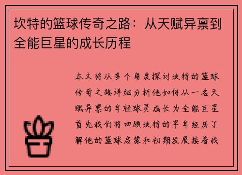 坎特的篮球传奇之路：从天赋异禀到全能巨星的成长历程