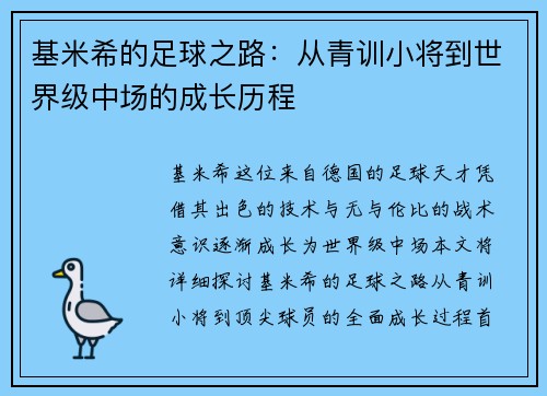基米希的足球之路：从青训小将到世界级中场的成长历程