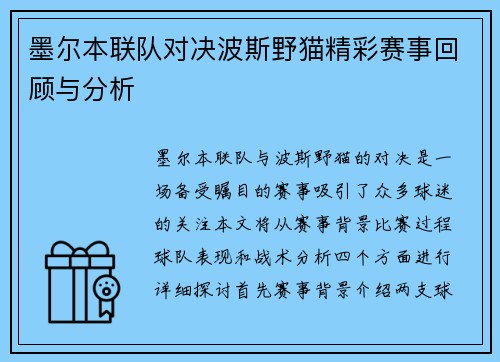 墨尔本联队对决波斯野猫精彩赛事回顾与分析