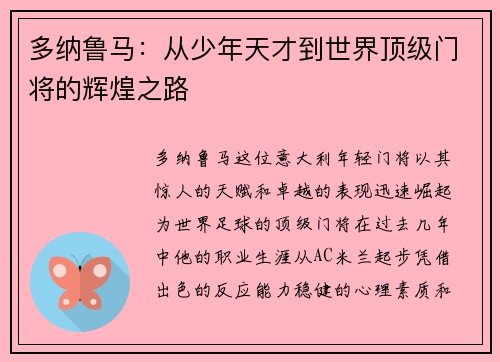 多纳鲁马：从少年天才到世界顶级门将的辉煌之路