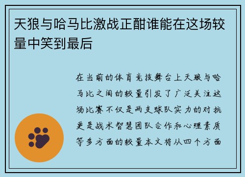 天狼与哈马比激战正酣谁能在这场较量中笑到最后