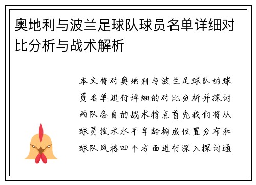 奥地利与波兰足球队球员名单详细对比分析与战术解析