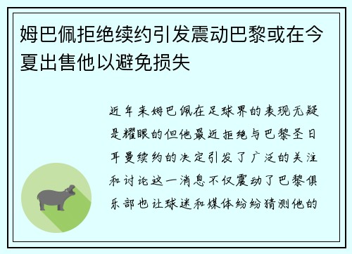 姆巴佩拒绝续约引发震动巴黎或在今夏出售他以避免损失