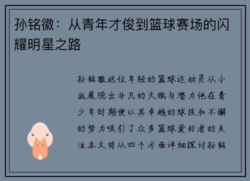 孙铭徽：从青年才俊到篮球赛场的闪耀明星之路