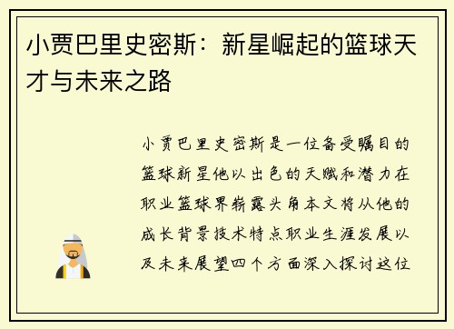 小贾巴里史密斯：新星崛起的篮球天才与未来之路