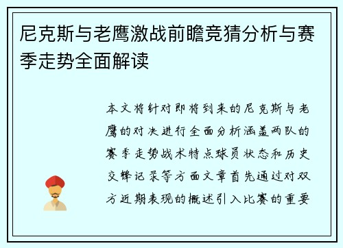 尼克斯与老鹰激战前瞻竞猜分析与赛季走势全面解读