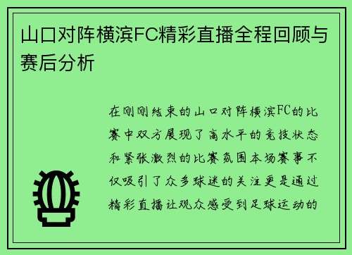 山口对阵横滨FC精彩直播全程回顾与赛后分析