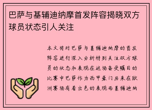 巴萨与基辅迪纳摩首发阵容揭晓双方球员状态引人关注