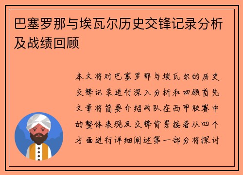 巴塞罗那与埃瓦尔历史交锋记录分析及战绩回顾