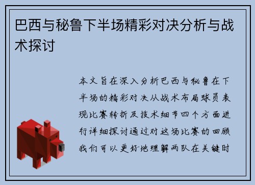 巴西与秘鲁下半场精彩对决分析与战术探讨