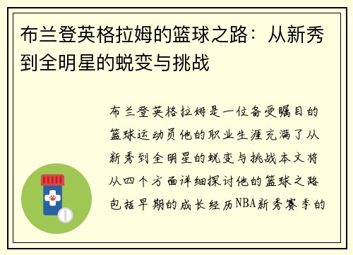 布兰登英格拉姆的篮球之路：从新秀到全明星的蜕变与挑战