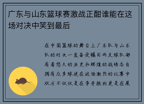 广东与山东篮球赛激战正酣谁能在这场对决中笑到最后