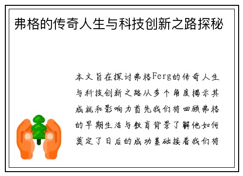 弗格的传奇人生与科技创新之路探秘