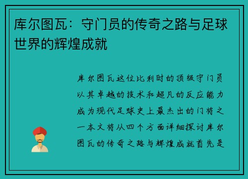 库尔图瓦：守门员的传奇之路与足球世界的辉煌成就