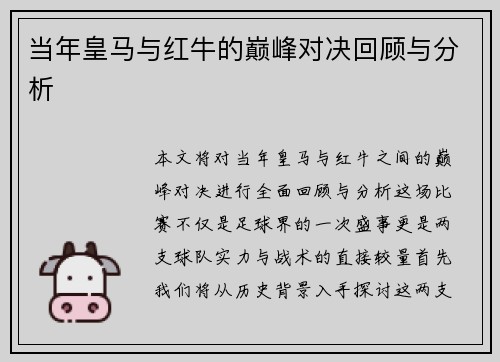 当年皇马与红牛的巅峰对决回顾与分析