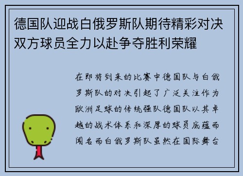 德国队迎战白俄罗斯队期待精彩对决双方球员全力以赴争夺胜利荣耀