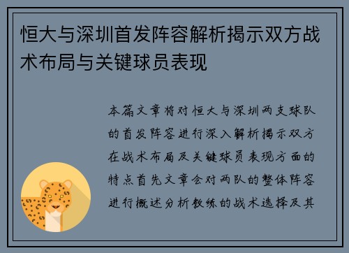 恒大与深圳首发阵容解析揭示双方战术布局与关键球员表现