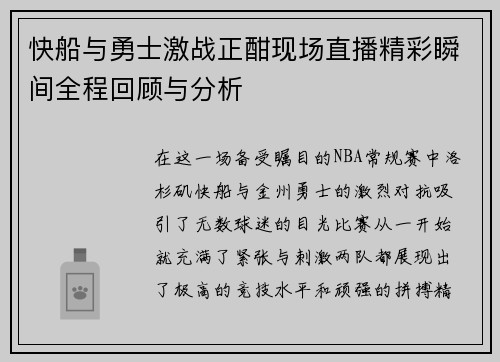 快船与勇士激战正酣现场直播精彩瞬间全程回顾与分析