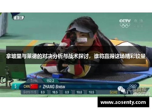 拿玻里与莱德的对决分析与战术探讨，谁将赢得这场精彩较量