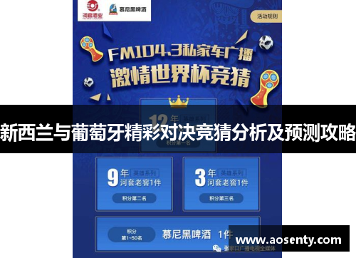 新西兰与葡萄牙精彩对决竞猜分析及预测攻略