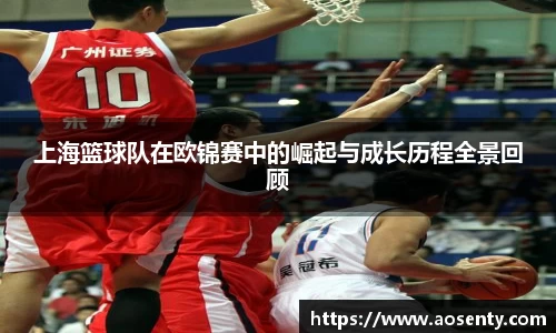 上海篮球队在欧锦赛中的崛起与成长历程全景回顾