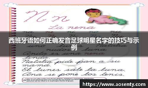 西班牙语如何正确发音足球明星名字的技巧与示例